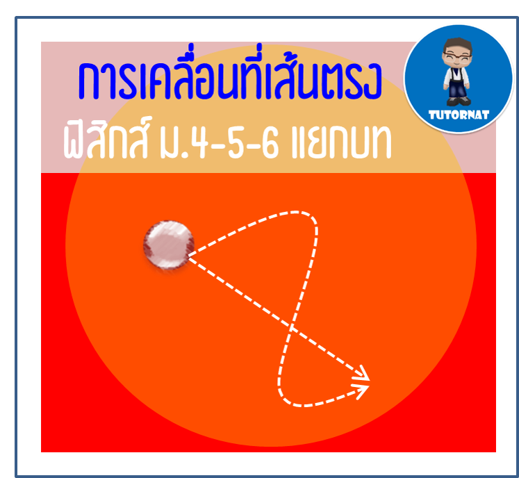 ฟิสิกส์ ม.4-5-6 แยกบท 02 เรื่อง การเคลื่อนที่เส้นตรง
