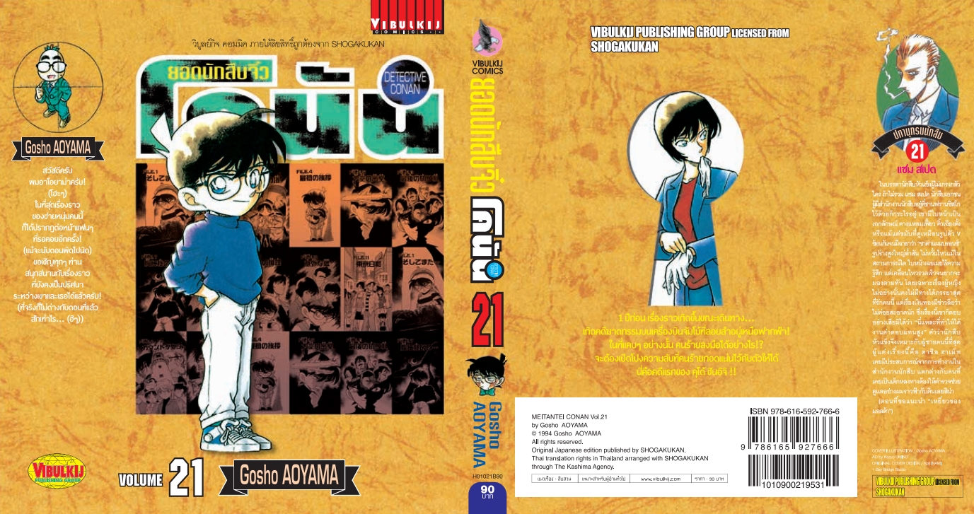 ยอดนักสืบจิ๋วโคนัน เล่ม 21 (เปิดแบบญี่ปุ่น)