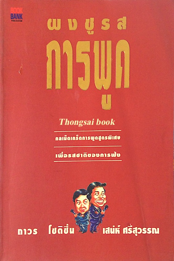 ทีเด็ด เกร็ดการพูด และ ผงชูรสการพูด ( 2 เล่ม ) โดย ถาวร โชติชื่น เสน่ห์ ศรีสุวรรณ : รวมเรื่องเด็ดเผ็ดถึงกึ๋นในยุทธจักรการพูด ตีแผ่โดยนักพูดขนาดแท้ : กลเม็ดเกร็ดการพูดสูตรพิเศษ เพื่อรสชาติของการฟัง