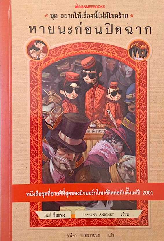 โรงเรียนสั่นประสาท ชุด อยากให้เรื่องนี้ไม่มีโชคร้าย เล่มที่ 1-12 Lemony Snicket เขียน อาริตา พงศ์ธรานนท์ แปล (12 เล่ม)