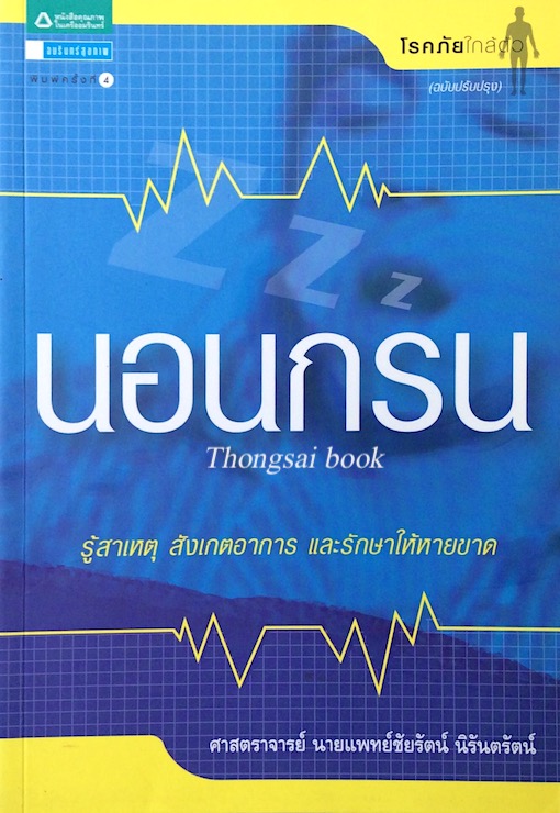 นอนกรน รู้สาเหตุ สังเกตอาการ และรักษาให้หายขาด ศาสตราจารย์ นายแพทย์ชัยรัตน์ นิรันตรัตน์