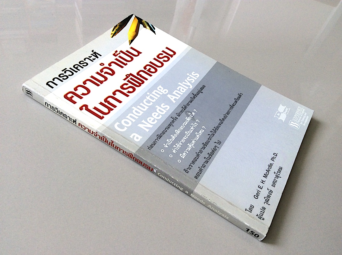 การวิเคราะห์ความจำเป็นในการฝึกอบรม Conducting a needs Analysis by Geri E.H.Mcardle,PH.D วุฒิพงษ์ ยศถาสุโรดม