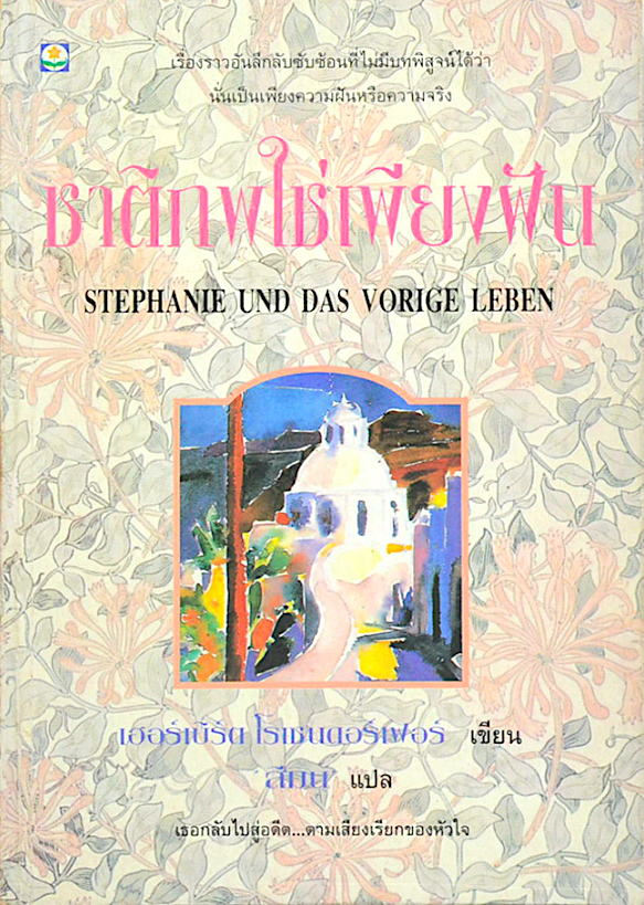 ชาติภพใช่เพียงฝัน Stephanie und das vorige leben เฮอร์เบิร์ต โรเซนดอร์เฟอร์ เขียน สีมน แปล