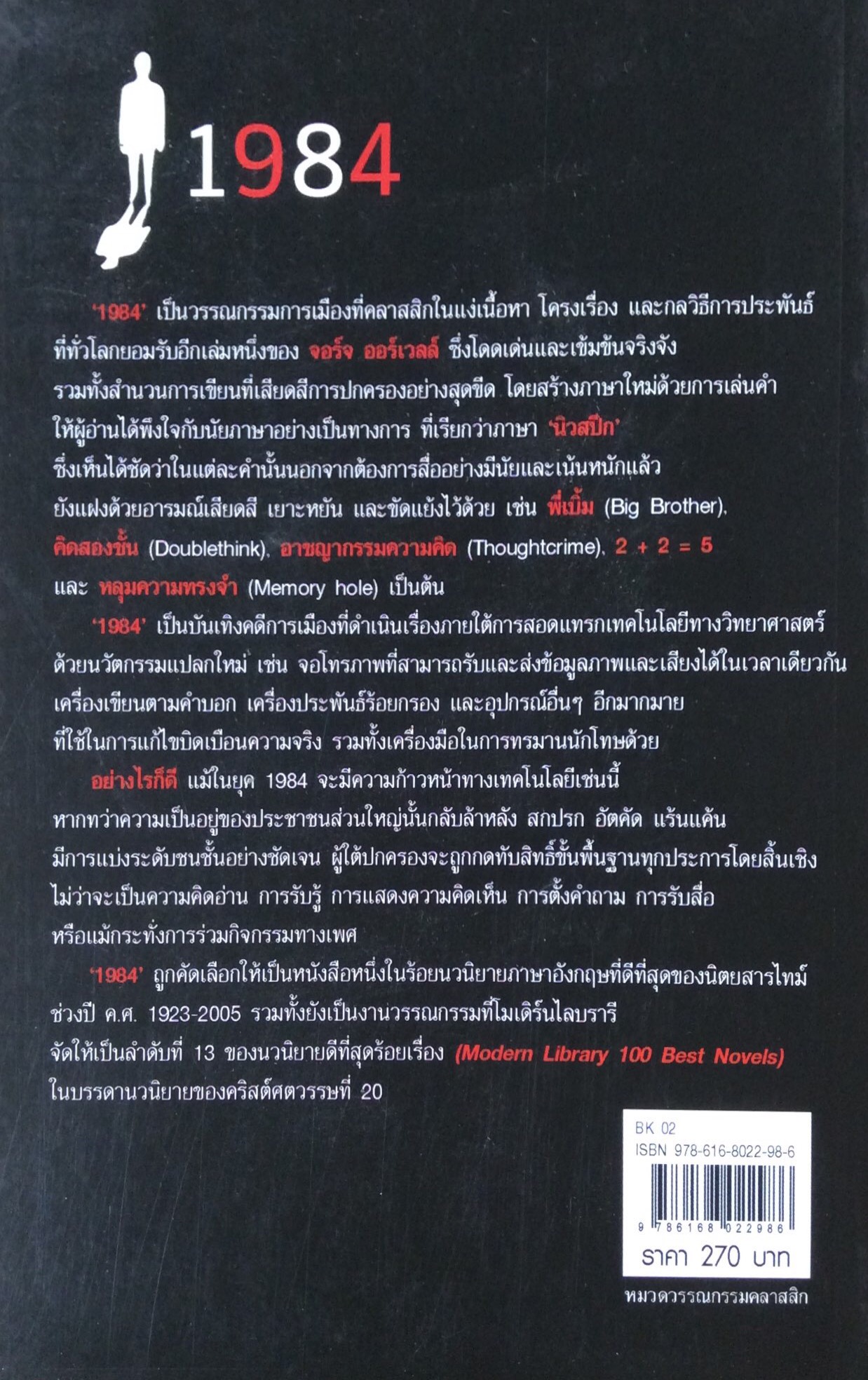 1984 หนึ่ง เก้า แปด สี่ George Orwell จอร์จ ออร์เวล์ล เขียน สรวงอัปสร กสิกรานันท์ แปล