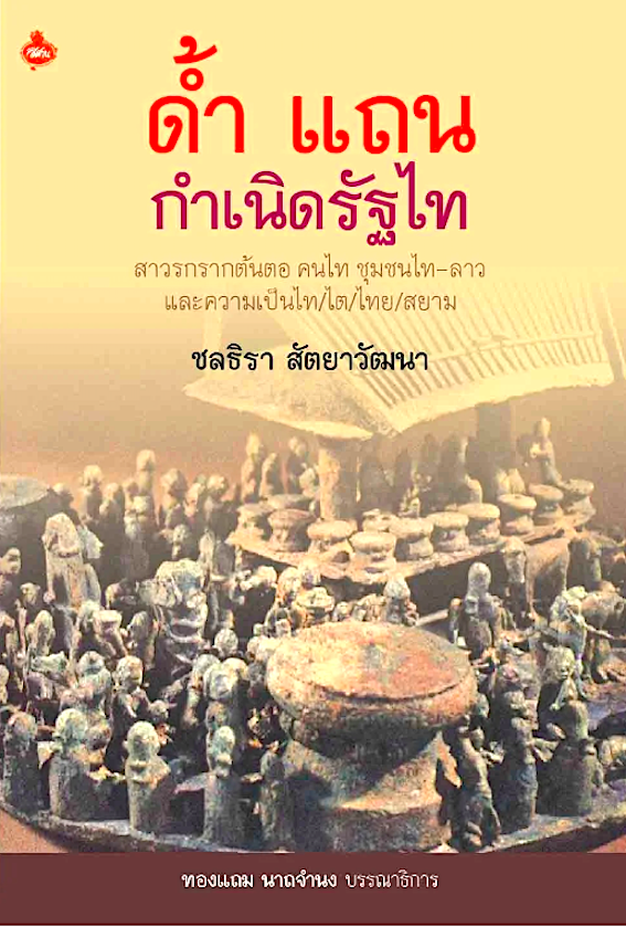 ด้ำ แถน กำเนิดรัฐไท สาวรกรากต้นตอ คนไท ชุมชนไท-ลาว และความเป็นไท/ไต/ไทย/สยาม ชลธิรา สัตยาวัฒนา
