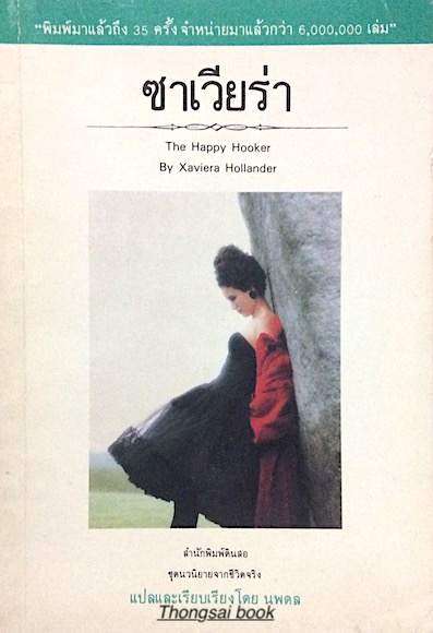 ซาเวียร่า The Happy Hooker by Xaviera Hollander นพดล แปล นวนิยายอีโรติกร่วมสมัย