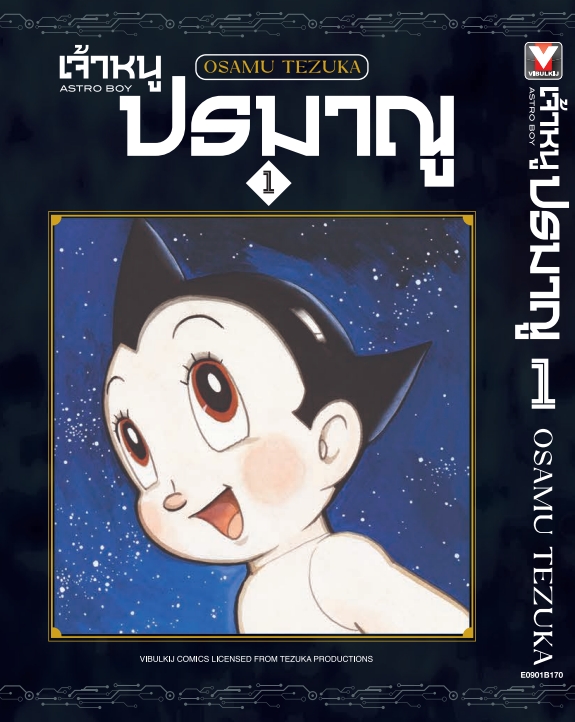 เจ้าหนูปรมาณู 1 (แถมโปสการ์ด)