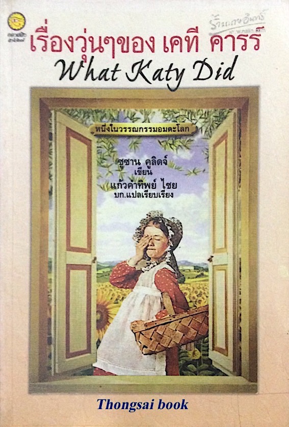 เรื่องวุ่นๆของ เคที คารร์ What katy Did ซูซาน คูลิดจ์ เขียน แก้วคำทิพย์ ไชย แปล