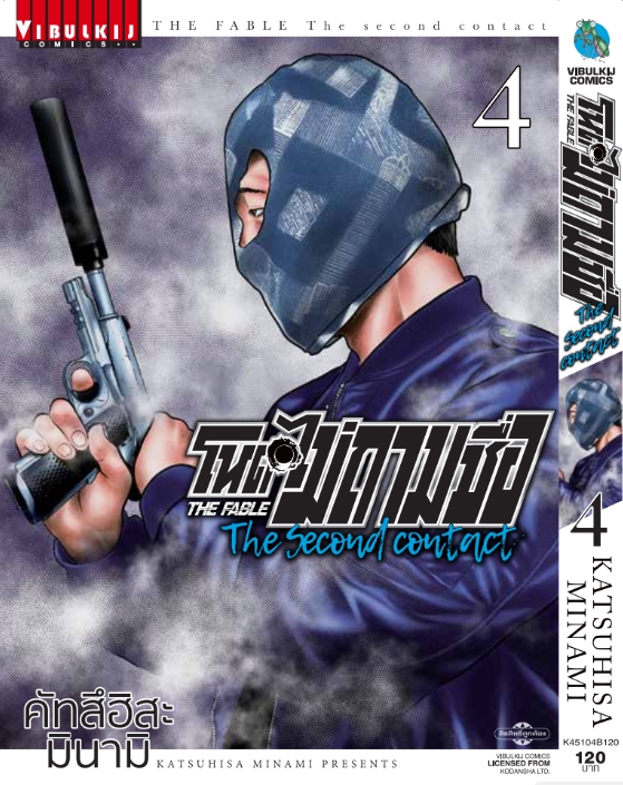 โหดไม่ถามชื่อ THE SECOND CONTACT 4