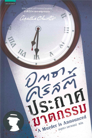 ประกาศฆาตกรรม A Murder is Announced อกาธา คริสตี้
