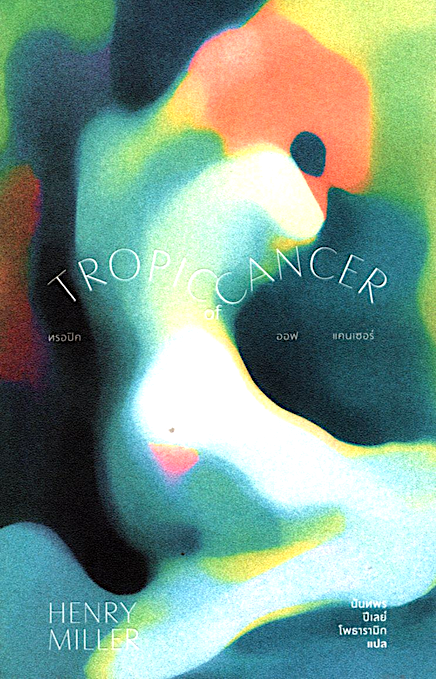 ทรอปิค ออฟ แคนเซอร์ Tropic of Cancer by Henry Miller นันทพร ปีเลย์ โพธารามิก แปล