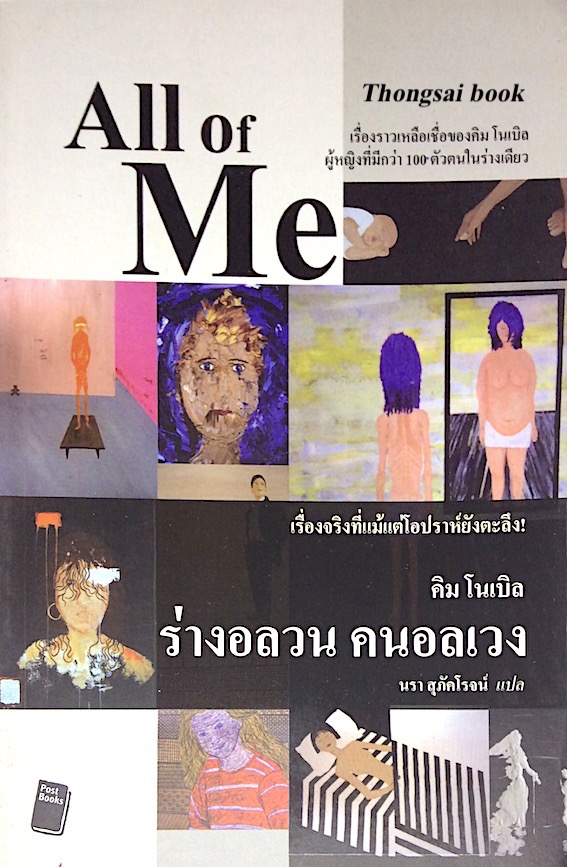 ร่างอลวน คนอลเวง All og Me คิม โนเบิล นรา สุภัคโรจน์ แปล
