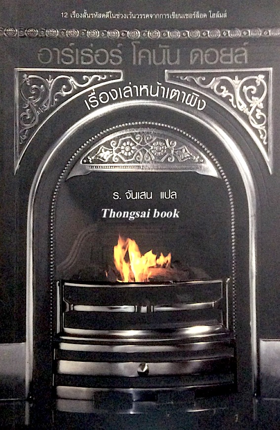 เรื่องเล่าหนังเตาผิง อาร์เธ่อร์ โคนัน ดอยล์ Round the Fire Stories ร.จันเสน แปล 12 เรื่องสั้นรหัสคดีในช่วงเว้นวรรคจากการเขียนเชอร์ล็อก โฮล์มส์