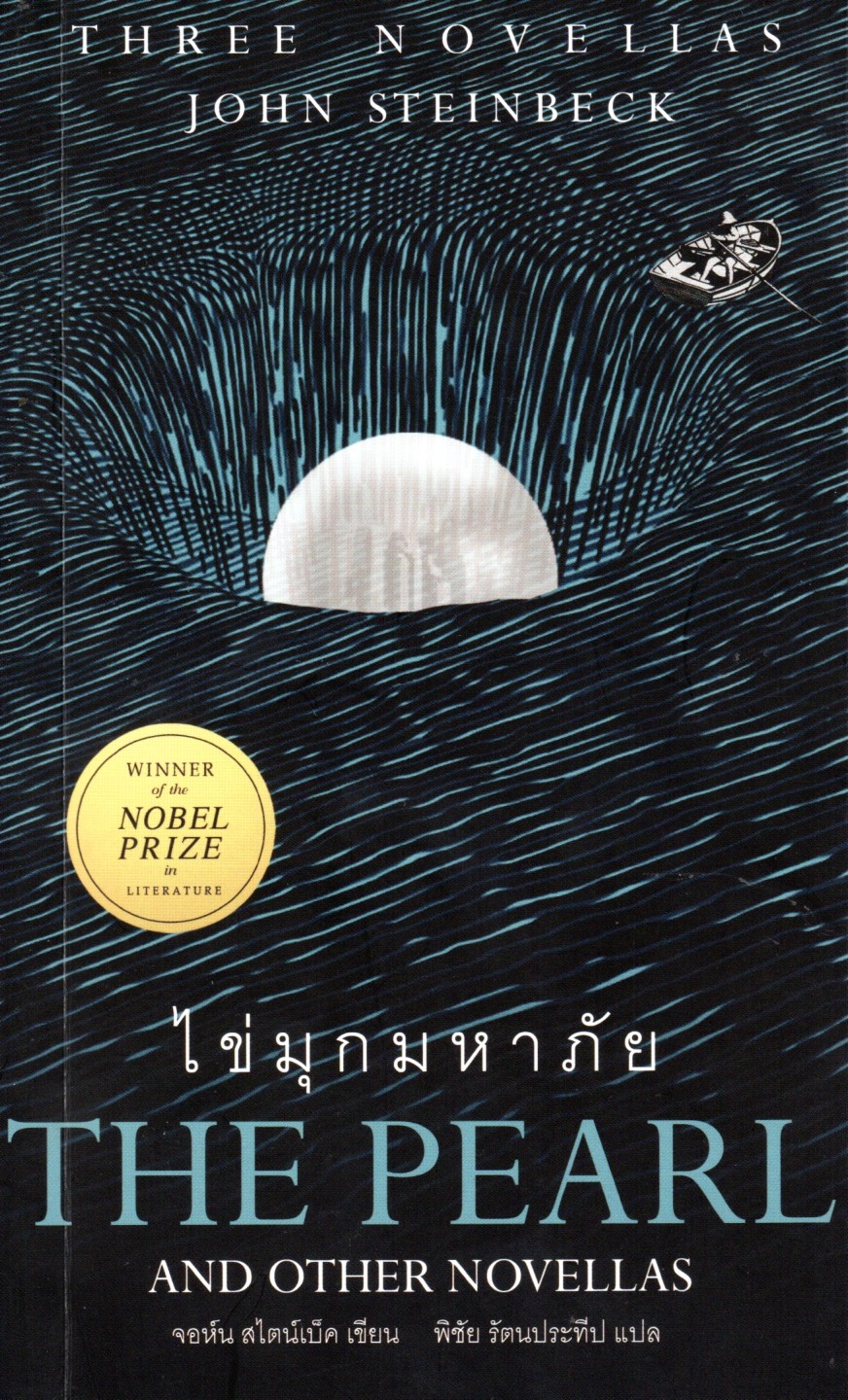 ไข่มุกมหาภัย The Pearl And Other Novellas จอห์น สไตน์แบ็ค เขียน พิชัย รัตนประทีป แปล