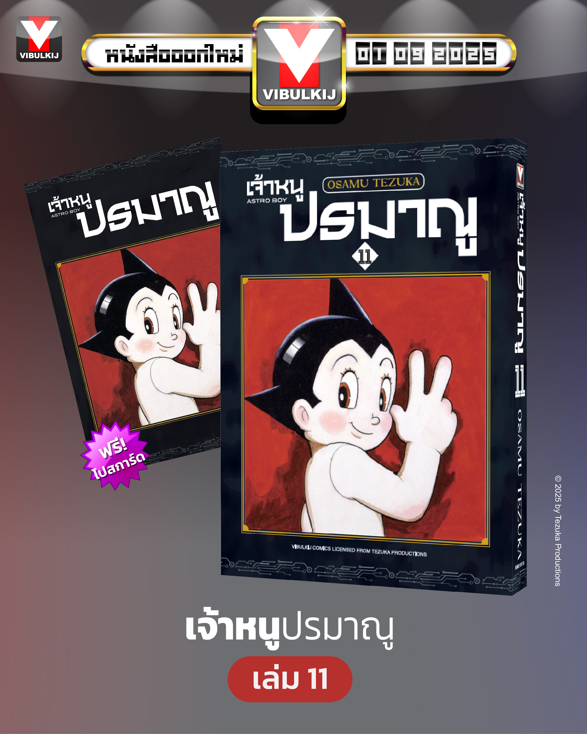 เจ้าหนูปรมาณู 11 (แถมโปสการ์ด)