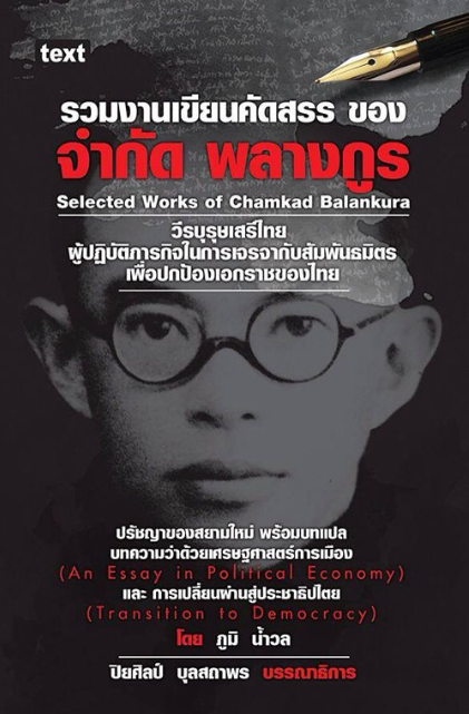 รวมงานเขียนคัดสรร ของ จำกัด พลางกูร Selected Works of Chamkad Balankura วีรบุรษเสรีไทยผู้ปฏิบัติภารกิจในการเจรจากับสัมพันธมิตรเพื่อปกป้องเอกราชของไทย ปรัชญาของสยามใหม่ พร้อมบทแปล บทความว่าด้วยเศรษฐศาสตร์การเมือง (An Essay in Political Economy) และ การเปลี