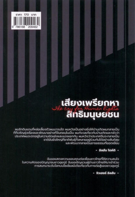 เสียงเพรียกหาสิทธิมนุษยชน: ข้อเขียนของนักคิดอุยกูร์ที่ถูกจองจำ อิลฮัม โตห์ติ จิลาวัลย์ บุญเกิด , เนติวิทย์ โชติภัทร์ไพศาล และ สริวิสิฐ โตท่าโรง แปล