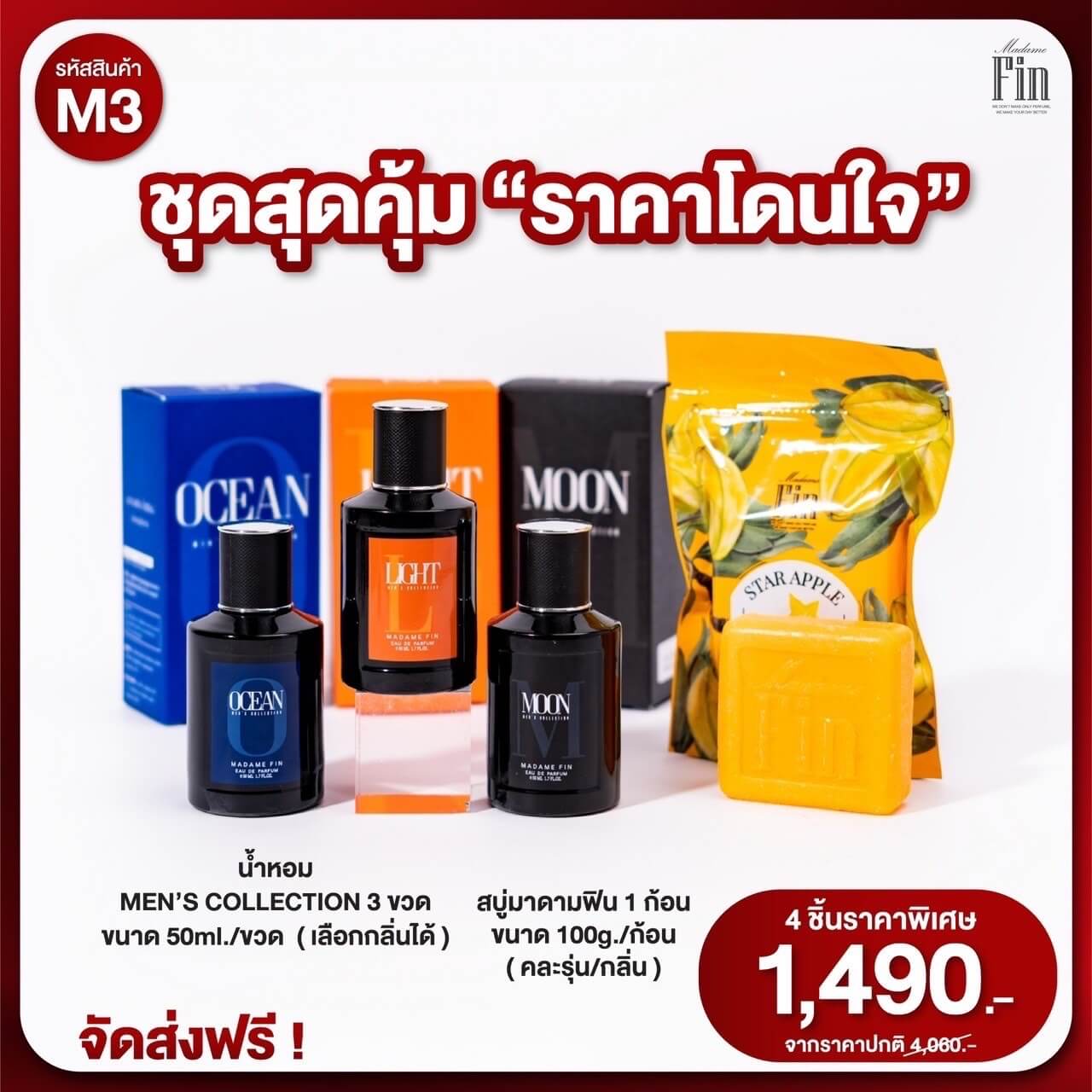 น้ำหอมชาย มาดามฟิน Madame Fin Men กลิ่นหอมเท่ ติดทน! โปร 3 ขวด เพียง 1,490 บาท