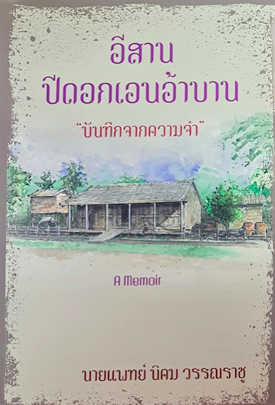 อีสานปีดอกเอนอ้าบาน นายแพทย์นิคม วรรณราชู