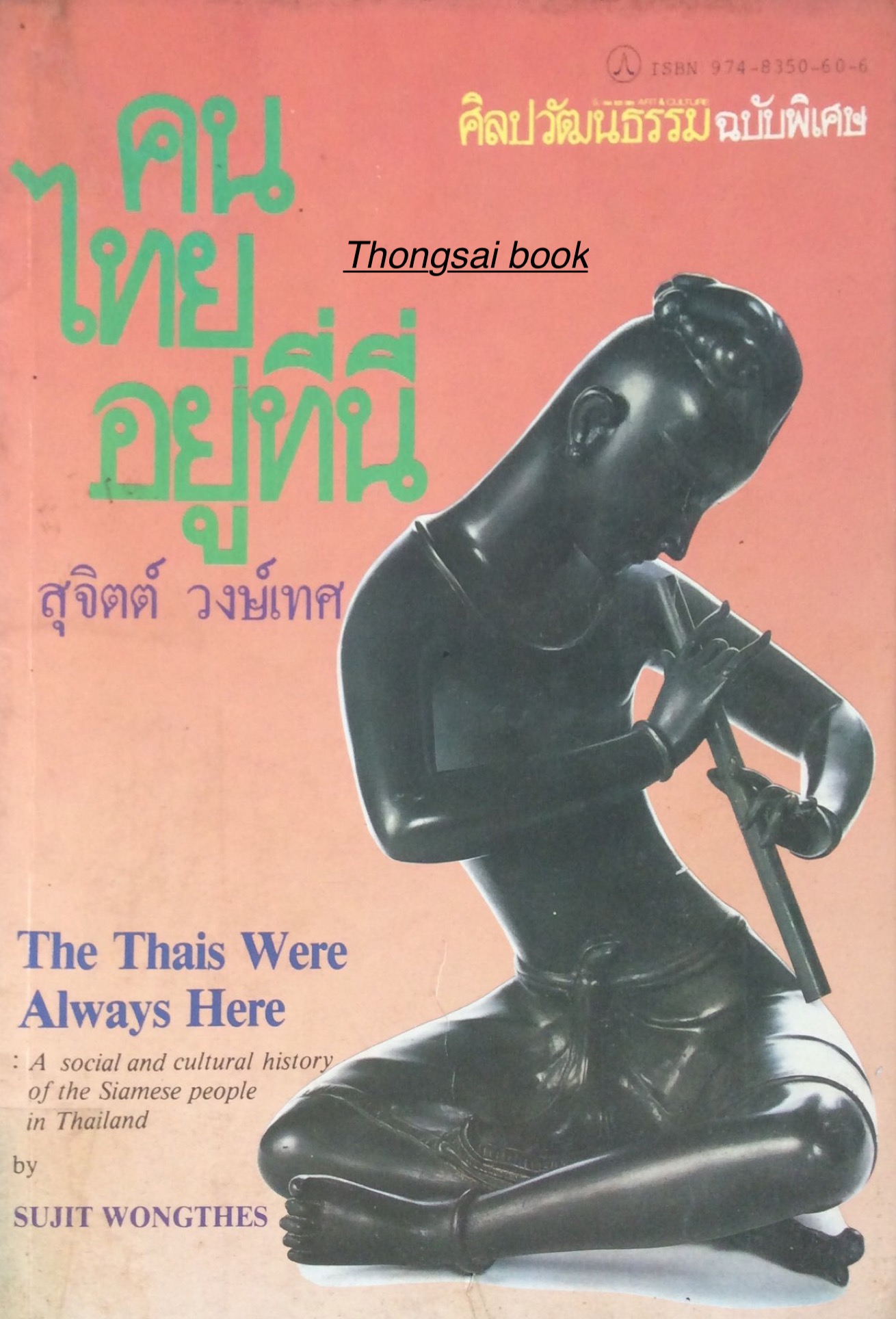 คนไทยอยู่ที่นี่ สุจิตต์ วงษ์เทศ ศิลปวัฒนธรรม ฉบับพิเศษ The This Were Always Here A social and culturakl history of the Siamese people in Thailand by Sujit wongthes