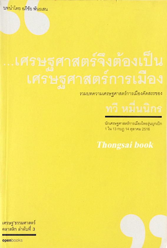 เศรษฐศาสตร์จึงต้องเป็นเศรษฐศาสตร์การเมือง รวมบทความเศรษฐศาสตร์การเมืองคัดสรรของ ทวี หมื่นนิกร นักเศรษฐศาสตร์การเมืองไทยรุ่นบุกเบิก 1 ใน 13 กบฎ 14 ตุลาคม 2516
