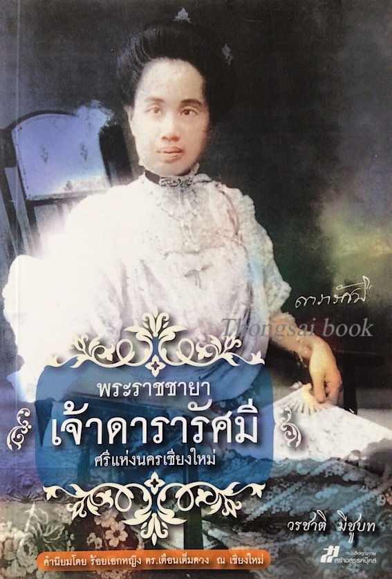 พระราชชายา เจ้าดารารัศมี ศรีแห่งนครเชียงใหม่ โดย วรชาติ มีชูบท