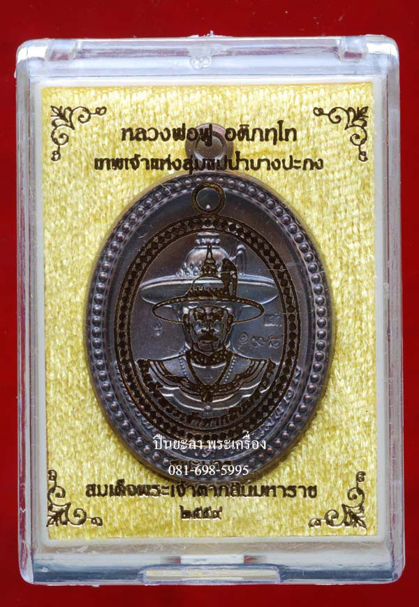 เหรียญสมเด็จพระเจ้าตากสินมหาราช เนื้อชนวนหลังแบบ แจกในพิธี รุ่นชนะมาร หลวงพ่อฟู อติภทฺโท วัดบางสมัคร จ.ฉะเชิงเทรา ปี 2559 สวยงามครับ