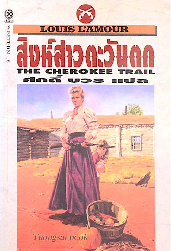 ศึกอาปาเช่ Last stand at Papago wells by Louis L'amour ศักดิ์ บวร แปล