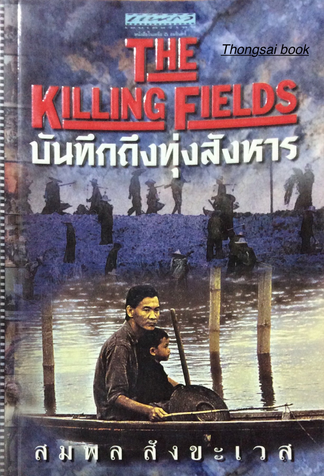 บันทึกถึงทุ่งสังหาร The Killing Fields สมพล สังขะเวส