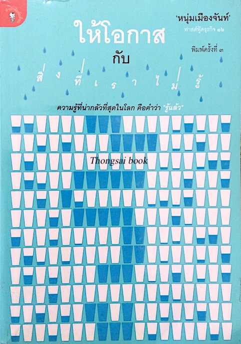 ให้โอกาส กับ สิ่งที่เราไม่รู้ หนุ่มเมืองจันท์