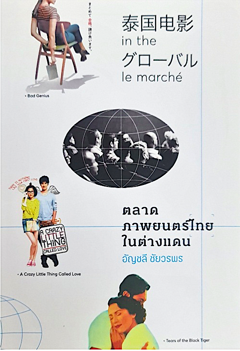ตลาดภาพยนตร์ไทยในต่างแดน อัญชลี ชัยวรพร