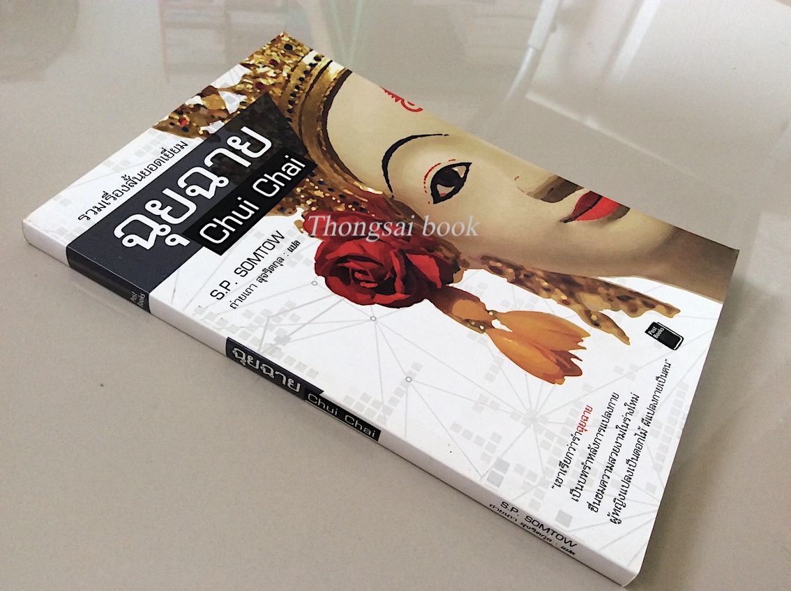 ฉุยฉาย Chui Chai by S.P. Somtow ถ่ายเถา สุจริตกุล แปล รวมเรื่องสั้นยอดเยี่ยม