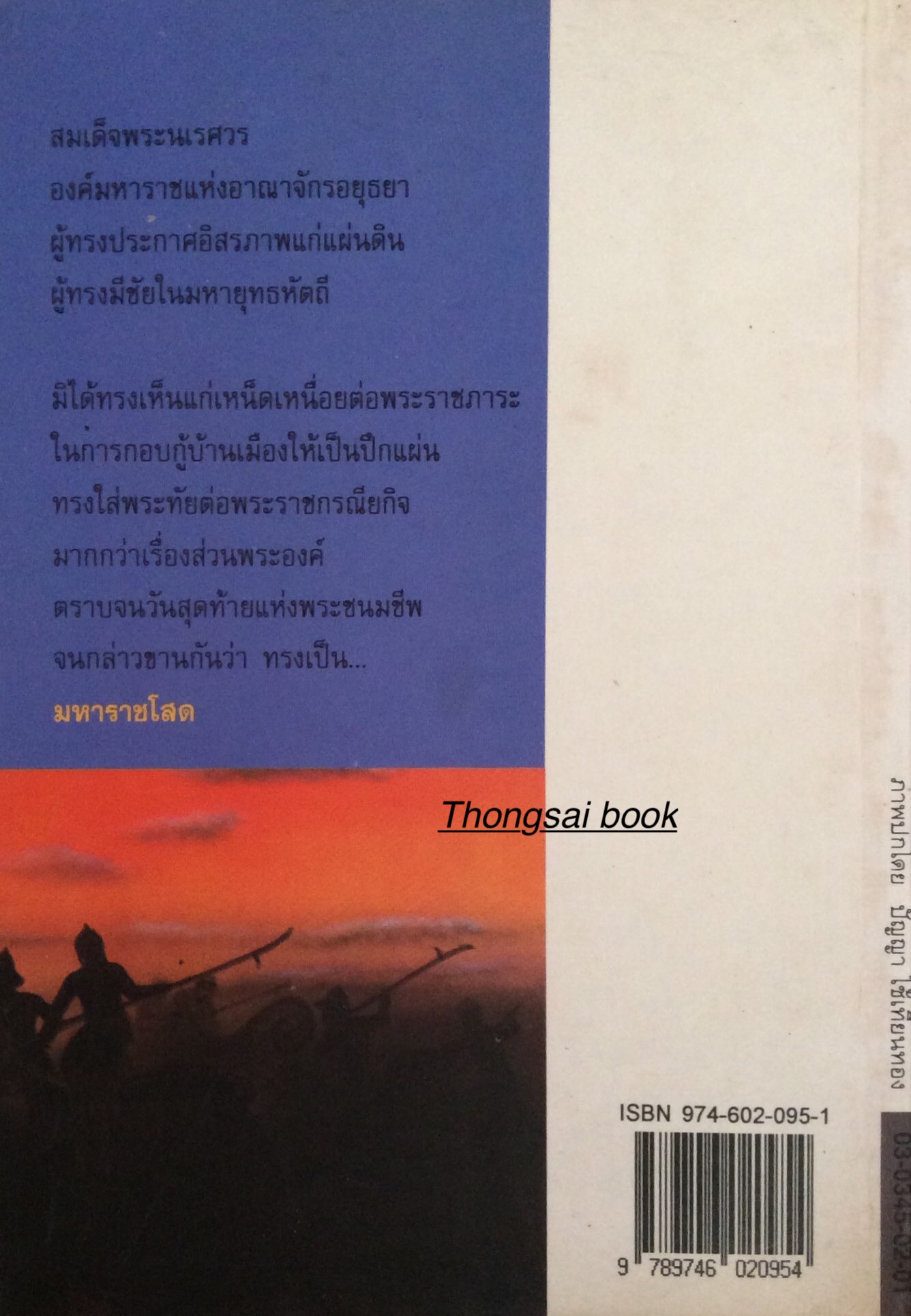 มหาราชโสด พ.ต.ต. ประชา พูนวิวัฒน์ อมตนิยายอิงประวัติศาสตร์ เทิดทูนวีรกรรมแห่งองค์วีรกษัตริย์