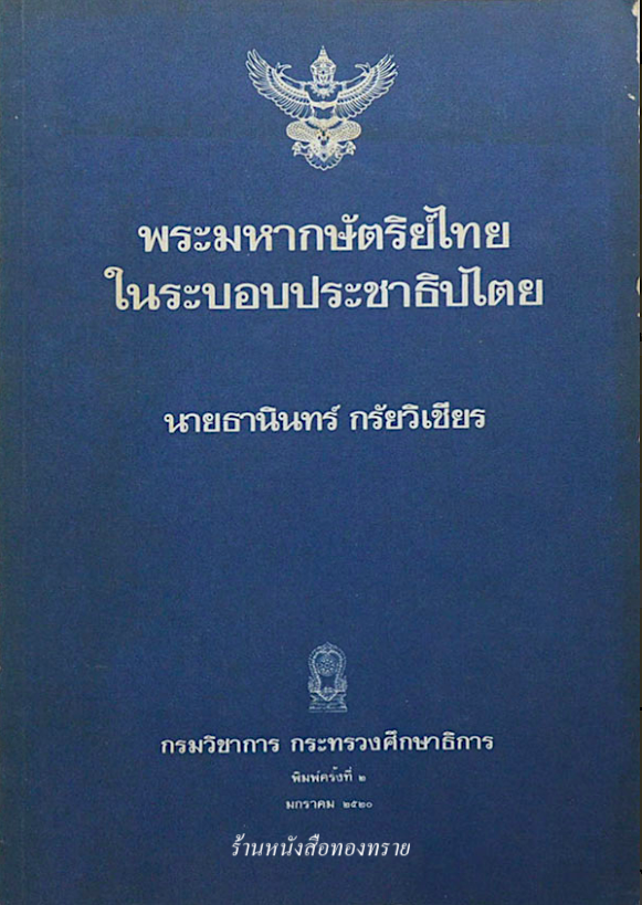 พระมหากษัตริย์ไทยในระบอบประชาธิปไตย นายธานินทร์ กรัยวิเชียร