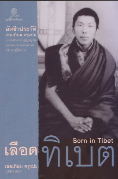 เลือดทิเบต Born in Tibet อัตชีวประวัติ เชอเกียม ตรุงปะ บทบันทึกแห่งปัญญาญาณ และวัฒนธรรมอันเก่าแก่ที่ธำรงอยู่ในทิเบต เชอเกียม ตรุงปะ เขียน บุลยา แปล