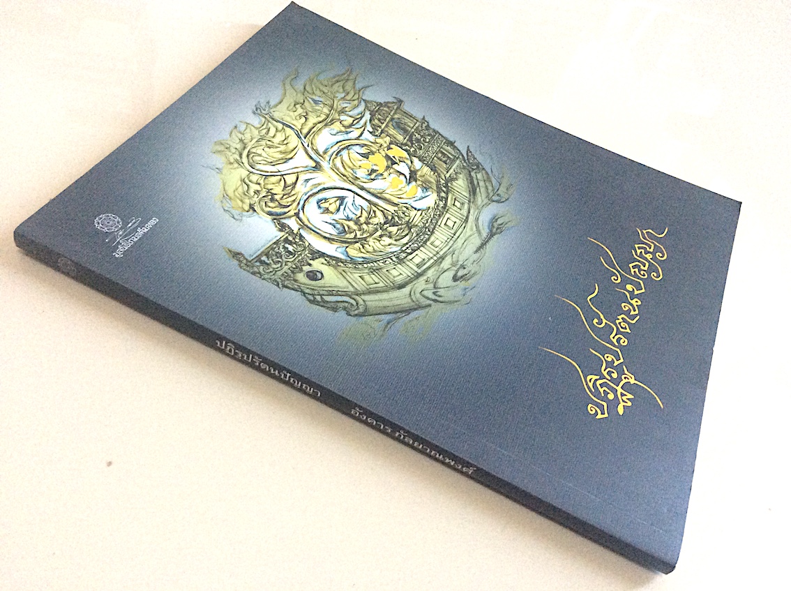ปฏิรูปรัตนปัญญา อังคาร กัลยาณพงศ์ โกมล คีมทอง