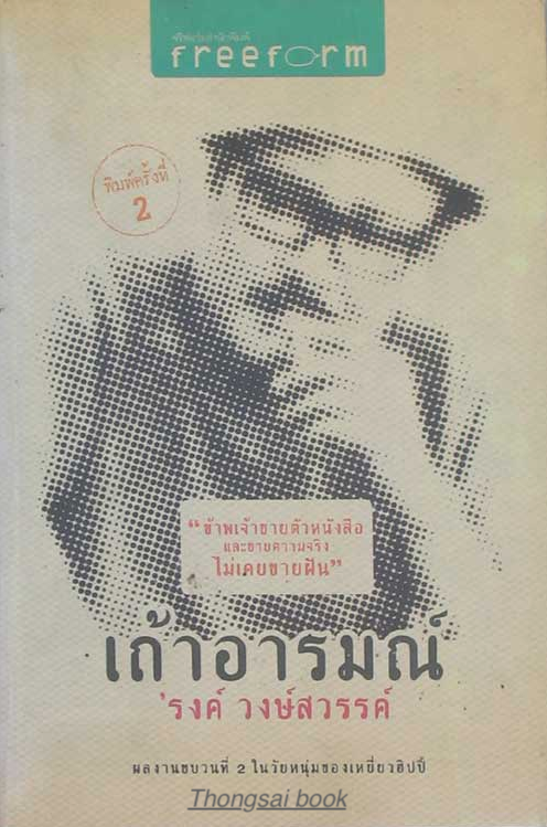 เถ้าอารมณ์ รงค์ วงษ์สวรรค์