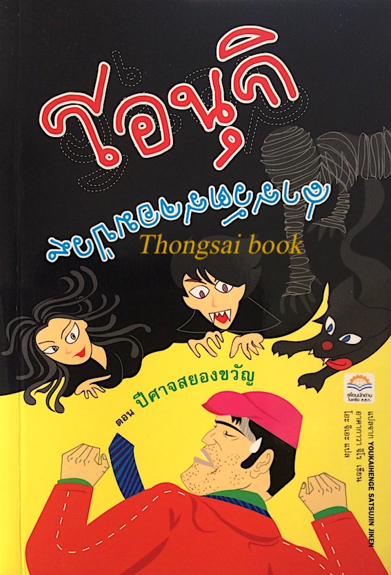 โอนุกิ สารวัตรจอมป่วน ตอน ปีศาจสยองขวัญ Youkaihenge Satsujin Jiken อาคากาวา จิโร เขียน โอะ จิเอะ แปล
