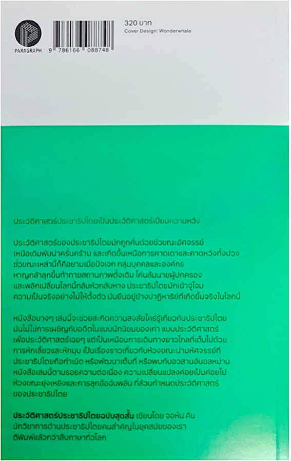 ประวัติศาสตร์ประชาธิปไตยฉบับสุดสั้น john Keane วริศา กิตติคุณเสรี แปล