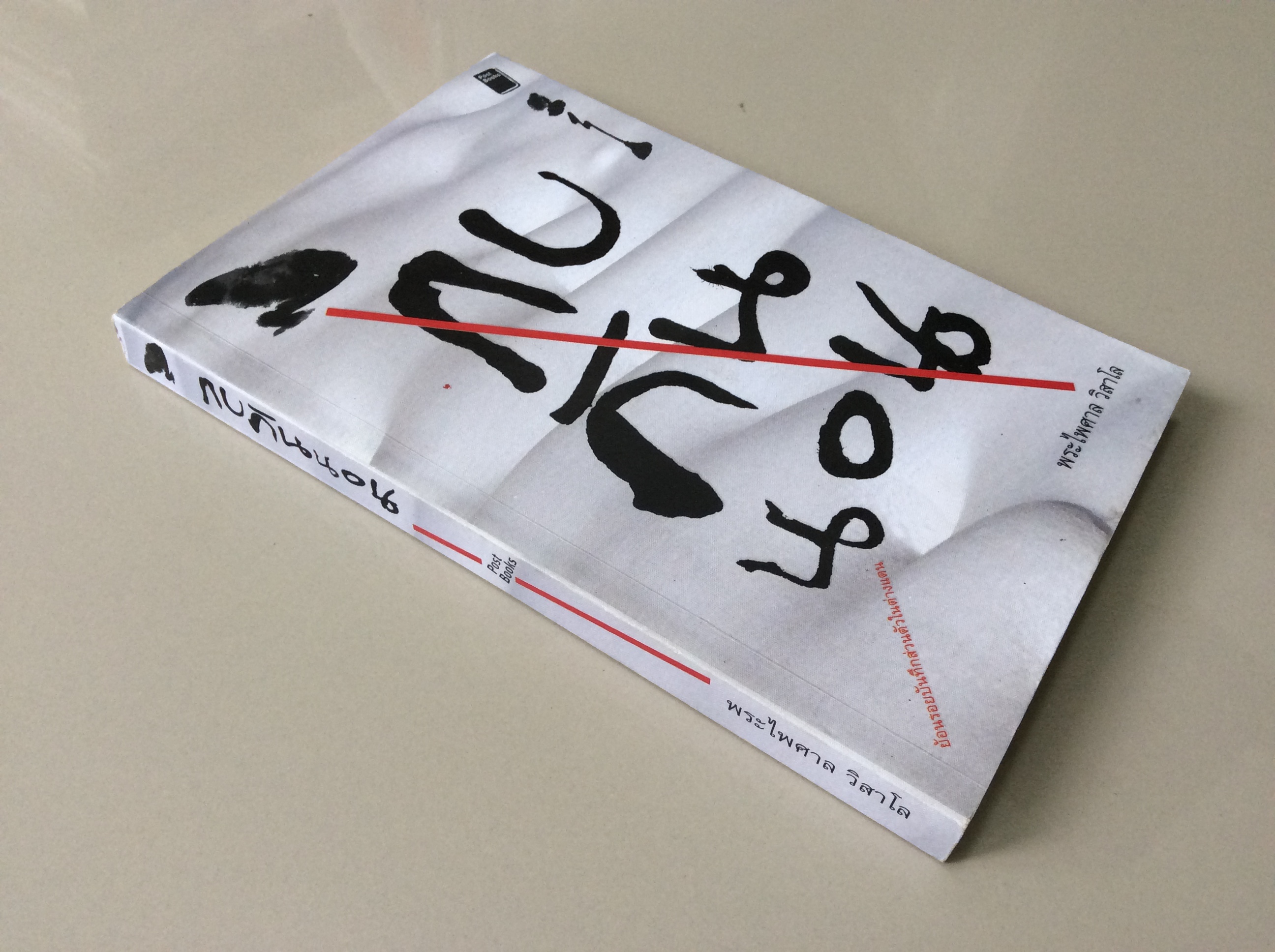 กบกินนอน พระไพศาล วิสาโล ; ย้อนรอยบันทึกส่วนตัวในต่างแดน