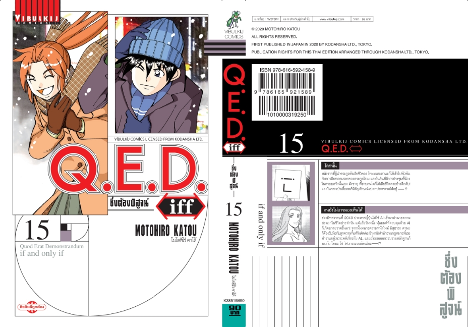 Q.E.D. iff ซึ่งต้องพิสูจน์ เล่ม 15