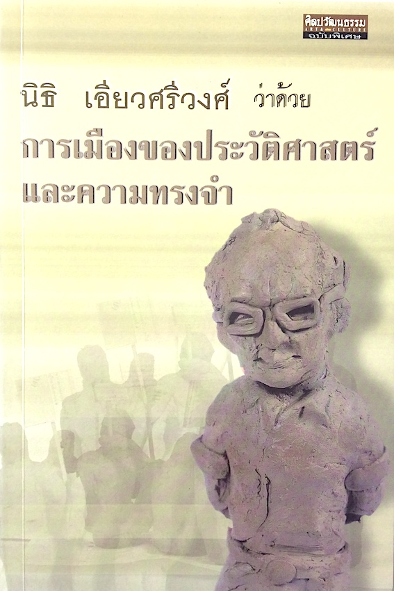 ก่อนยุคพระศรีอาริย์ ว่าด้วย ศาสนา ความเชื่อ และศีลธรรม , คำมีคม ว่าด้วย ภาษา วัฒนธรรม และอำนาจ , คิดในคอก ว่าด้วยวัฒนธรรมและวิธีคิด , ไฮเทคคาถาปาฏิหาริย์ ว่าด้วย วิทยาศาสตร์และเทคโนโลยี ในสังคมไทย , ว่าด้วยเพศ , ว่าด้วยการเมืองของประวัติศาสตร์และความทรงจำ