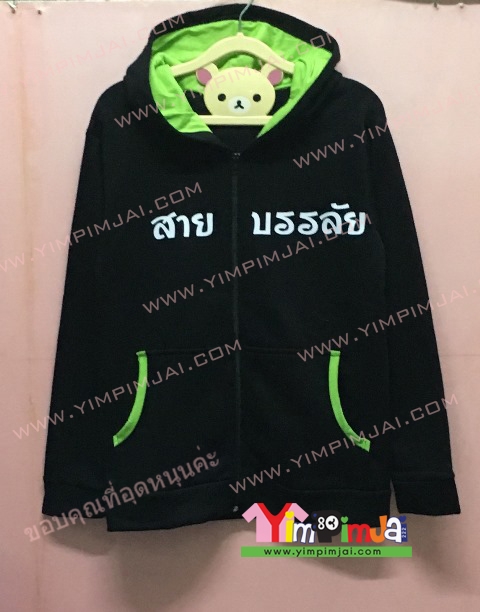 เสื้อฮู้ด เสื้อกันหนาว เสื้อรุ่น สีดำ แขนยาว หมวกดำในเขียว ซิปดำ มีกระเป๋า สกรีนตามสั่ง สายบรรลัย Sparrow Bkier