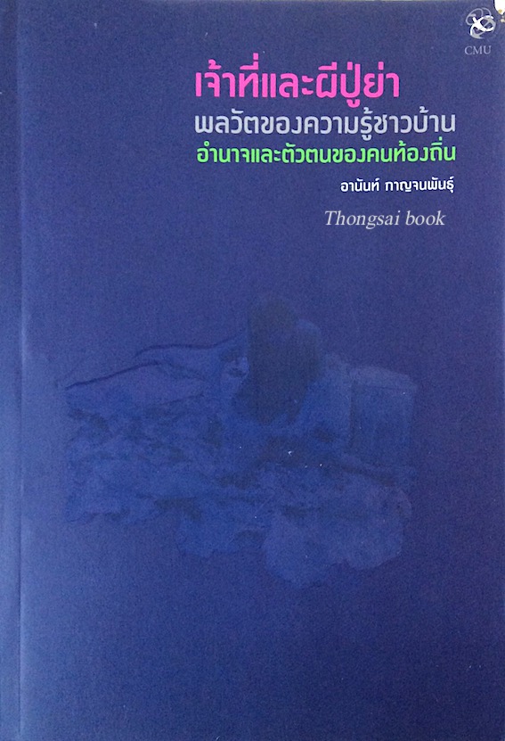 เจ้าที่และผีปู่ย่า พลวัตของความรู้ชาวบ้าน อำนาจและตัวตนของคนท้องถิ่น อานันท์ กาญจนพันธ์ุ