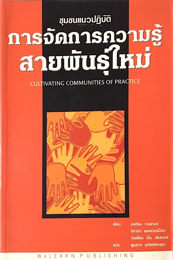 การจัดการความรู้สายพันธ์ุใหม่ Cultivating Communities of Practice by Etienne Wenger พูนลาภ อุทัยเลิศอรุณ แปล