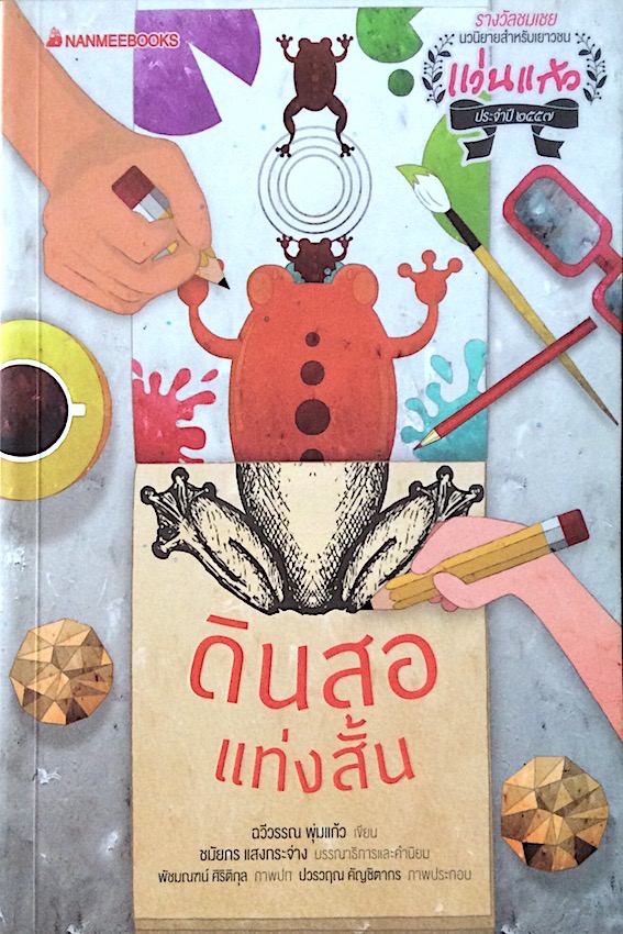ดินสอแท่งสั้น ฉวีวรรณ พุ่มแก้ว เขียน รางวัลชมเชยนวนิยายสำหรับเยาวชน แว่นแก้ว ประจำปี พ.ศ. ๒๕๕๗