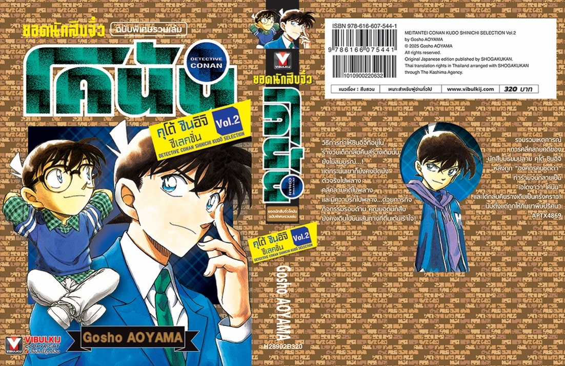 ยอดนักสืบจิ๋วโคนัน คุโด้ Kudo Shinichi Selection 2 (มีโปสการ์ด)