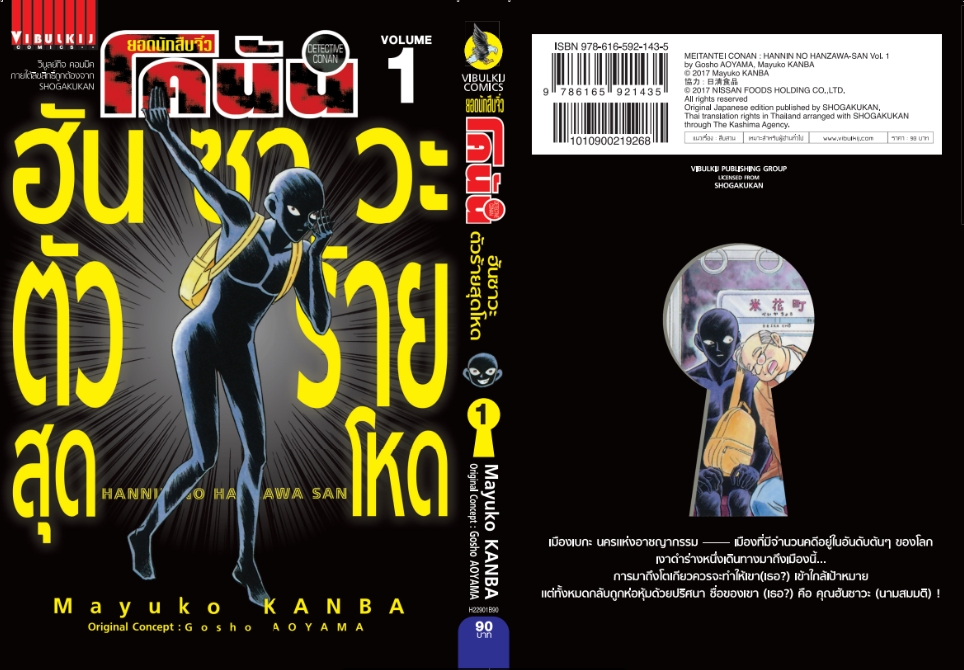 ยอดนักสืบจิ๋วโคนัน ภาค ฮันซาวะ ตัวร้ายสุดโหด 1