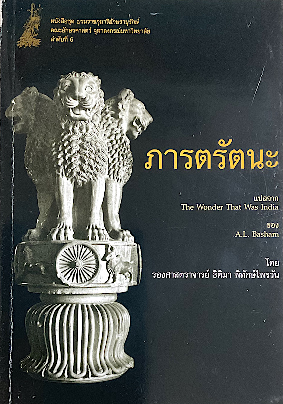ภารตรัตนะ The wonder that was India by A.L. Basham รองศาสตราจารย์ ธิติมา พิทักษ์ไพรวัน แปล