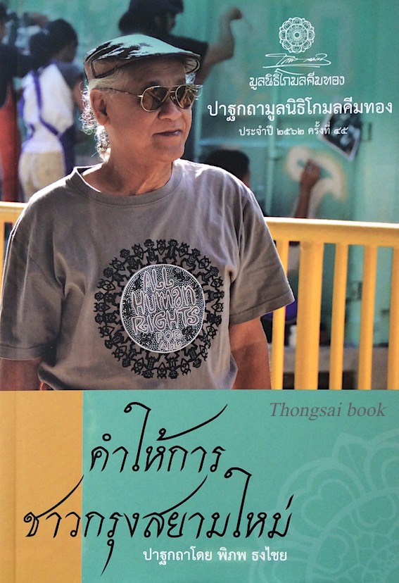 คำให้การชาวกรุงสยามใหม่ ปาฐกถาโดย พิภพ ธงไชย ปาฐกถามูลนิธิโกมลคีมทอง ประจำปี ๒๕๖๒ ครั้งที่ ๔๕